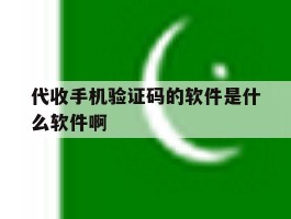 代收手机验证码的软件是什么软件啊