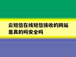 关于云短信在线短信接收的网站是真的吗安全吗的信息