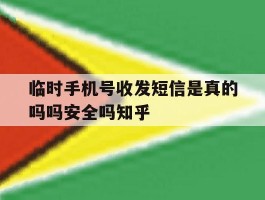 包含临时手机号收发短信是真的吗吗安全吗知乎的词条
