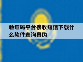 验证码平台接收短信下载什么软件查询真伪的简单介绍