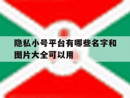 隐私小号平台有哪些名字和图片大全可以用