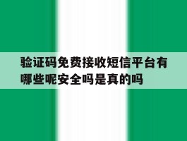 包含验证码免费接收短信平台有哪些呢安全吗是真的吗的词条