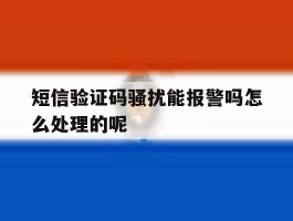 短信验证码骚扰能报警吗怎么处理的呢