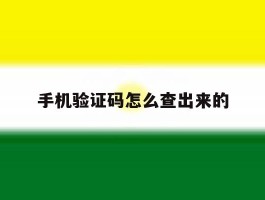 手机验证码怎么查出来的