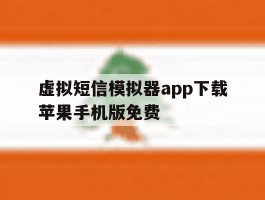 虚拟短信模拟器app下载苹果手机版免费