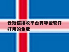 关于云短信接收平台有哪些软件好用的免费的信息