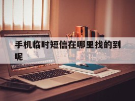 手机临时短信在哪里找的到呢