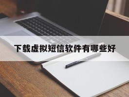 下载虚拟短信软件有哪些好
