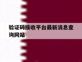 验证码接收平台最新消息查询网站