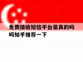 关于免费接收短信平台是真的吗吗知乎推荐一下的信息