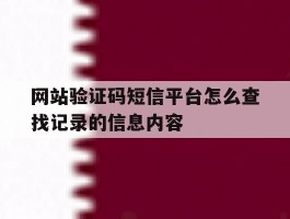 网站验证码短信平台怎么查找记录的信息内容