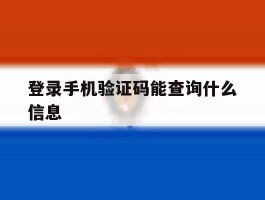 登录手机验证码能查询什么信息