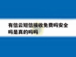 包含有信云短信接收免费吗安全吗是真的吗吗的词条