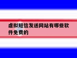 包含虚拟短信发送网站有哪些软件免费的的词条