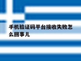 手机验证码平台接收失败怎么回事儿