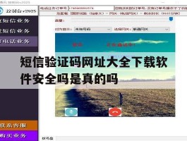 短信验证码网址大全下载软件安全吗是真的吗的简单介绍