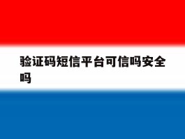 验证码短信平台可信吗安全吗