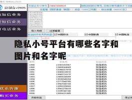 隐私小号平台有哪些名字和图片和名字呢的简单介绍