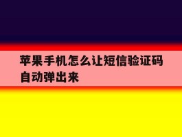 苹果手机怎么让短信验证码自动弹出来