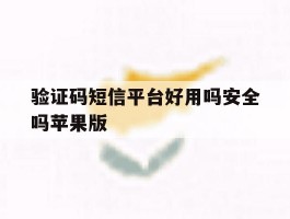 验证码短信平台好用吗安全吗苹果版