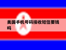 美国手机号码接收短信要钱吗