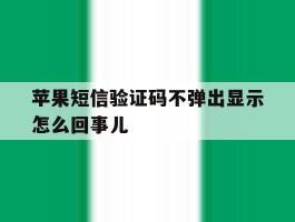 苹果短信验证码不弹出显示怎么回事儿