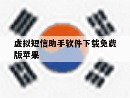 虚拟短信助手软件下载免费版苹果