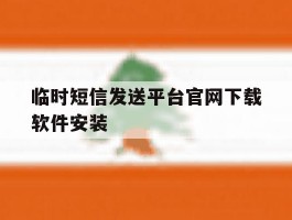 临时短信发送平台官网下载软件安装