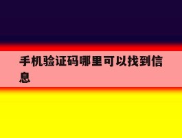 手机验证码哪里可以找到信息
