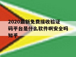 2020最新免费接收验证码平台是什么软件啊安全吗知乎的简单介绍