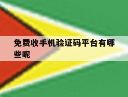 免费收手机验证码平台有哪些呢