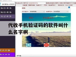 代收手机验证码的软件叫什么名字啊