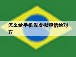 怎么给手机发虚拟短信给对方