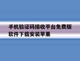 手机验证码接收平台免费版软件下载安装苹果的简单介绍
