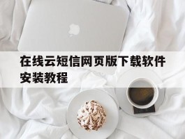 在线云短信网页版下载软件安装教程