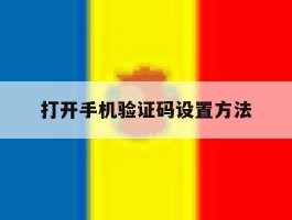 打开手机验证码设置方法
