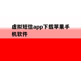 虚拟短信app下载苹果手机软件
