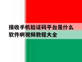 包含接收手机验证码平台是什么软件啊视频教程大全的词条