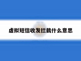 虚拟短信收发拦截什么意思