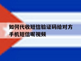 如何代收短信验证码给对方手机短信呢视频