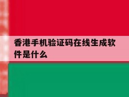 香港手机验证码在线生成软件是什么
