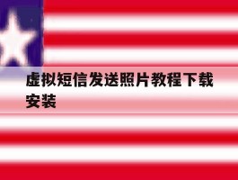 虚拟短信发送照片教程下载安装
