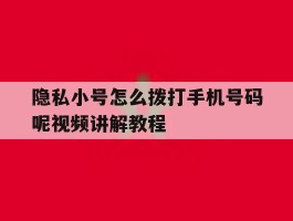 隐私小号怎么拨打手机号码呢视频讲解教程