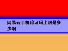 网易云手机验证码上限是多少啊