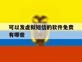 可以发虚拟短信的软件免费有哪些
