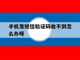 手机发短信验证码收不到怎么办呀