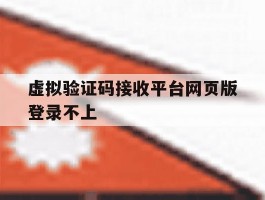虚拟验证码接收平台网页版登录不上
