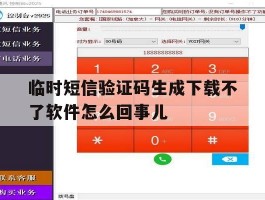 包含临时短信验证码生成下载不了软件怎么回事儿的词条