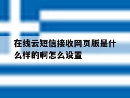 在线云短信接收网页版是什么样的啊怎么设置