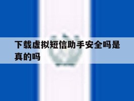 下载虚拟短信助手安全吗是真的吗
